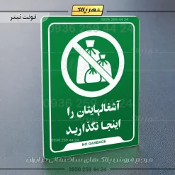 نشانگر راهنما آشغال‌هایتان را اینجا نگذارید - Image 19